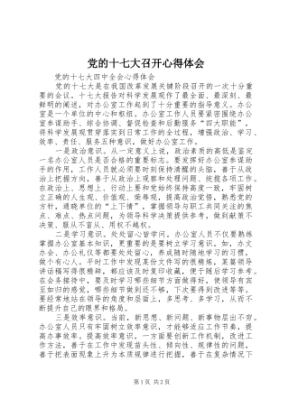 党的十七大召开体会心得