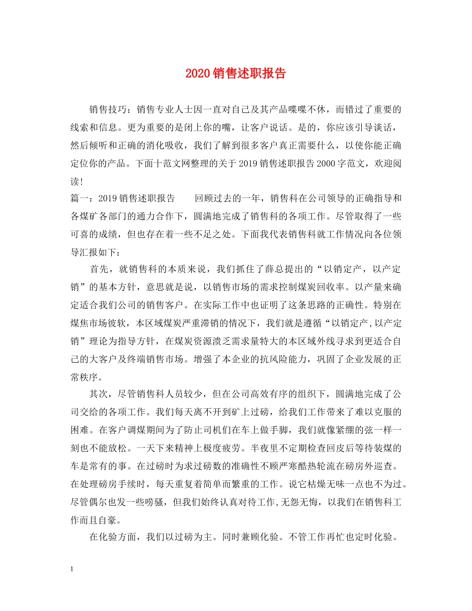 2024销售述职报告 (000002)_第1页