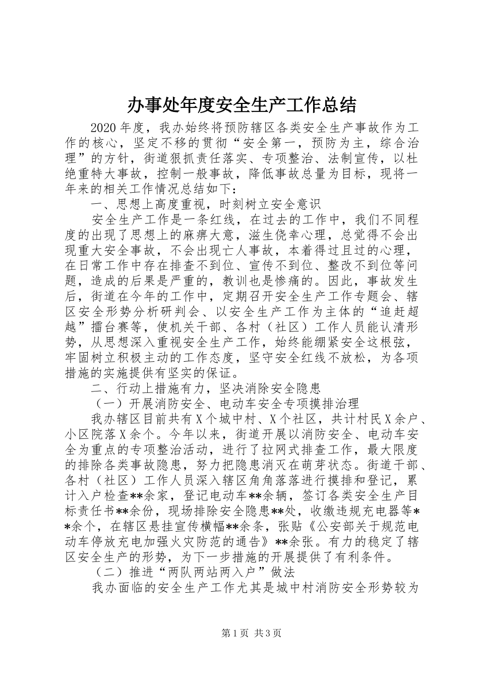 办事处年度安全生产工作总结 _第1页