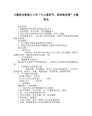 主题班会教案小学“九九重阳节，浓浓敬老情”主题班会 