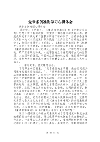 党章条例准则学习体会心得