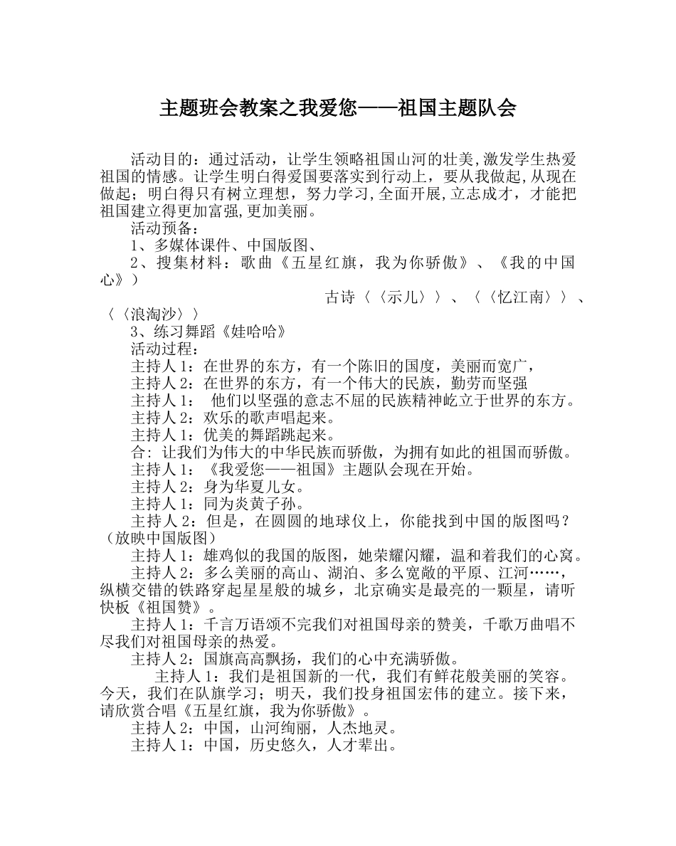 主题班会教案我爱您——祖国主题队会 _第1页