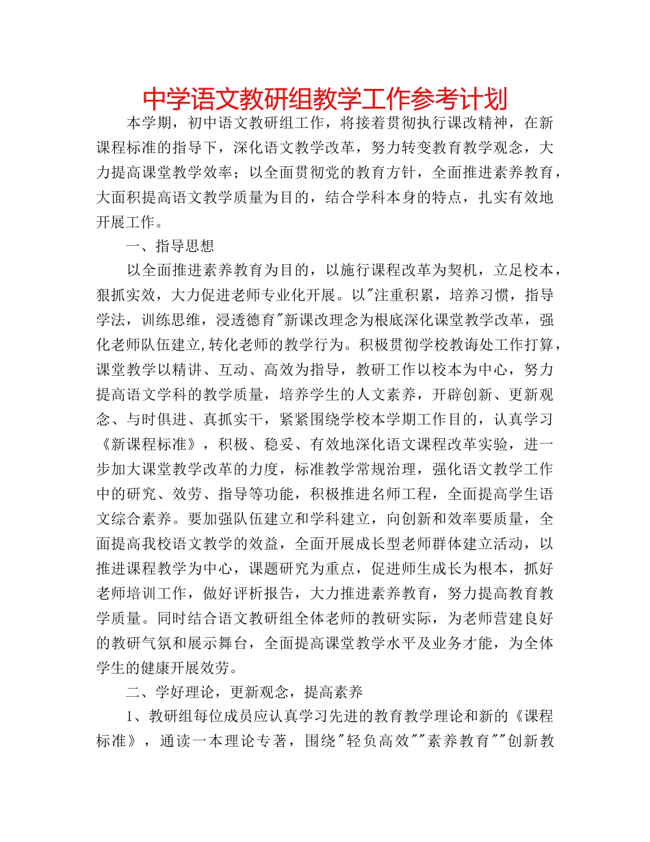 中学语文教研组教学工作参考计划 _第1页