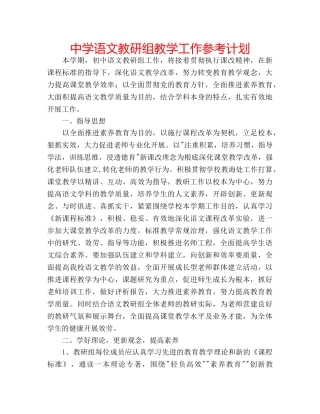 中学语文教研组教学工作参考计划 