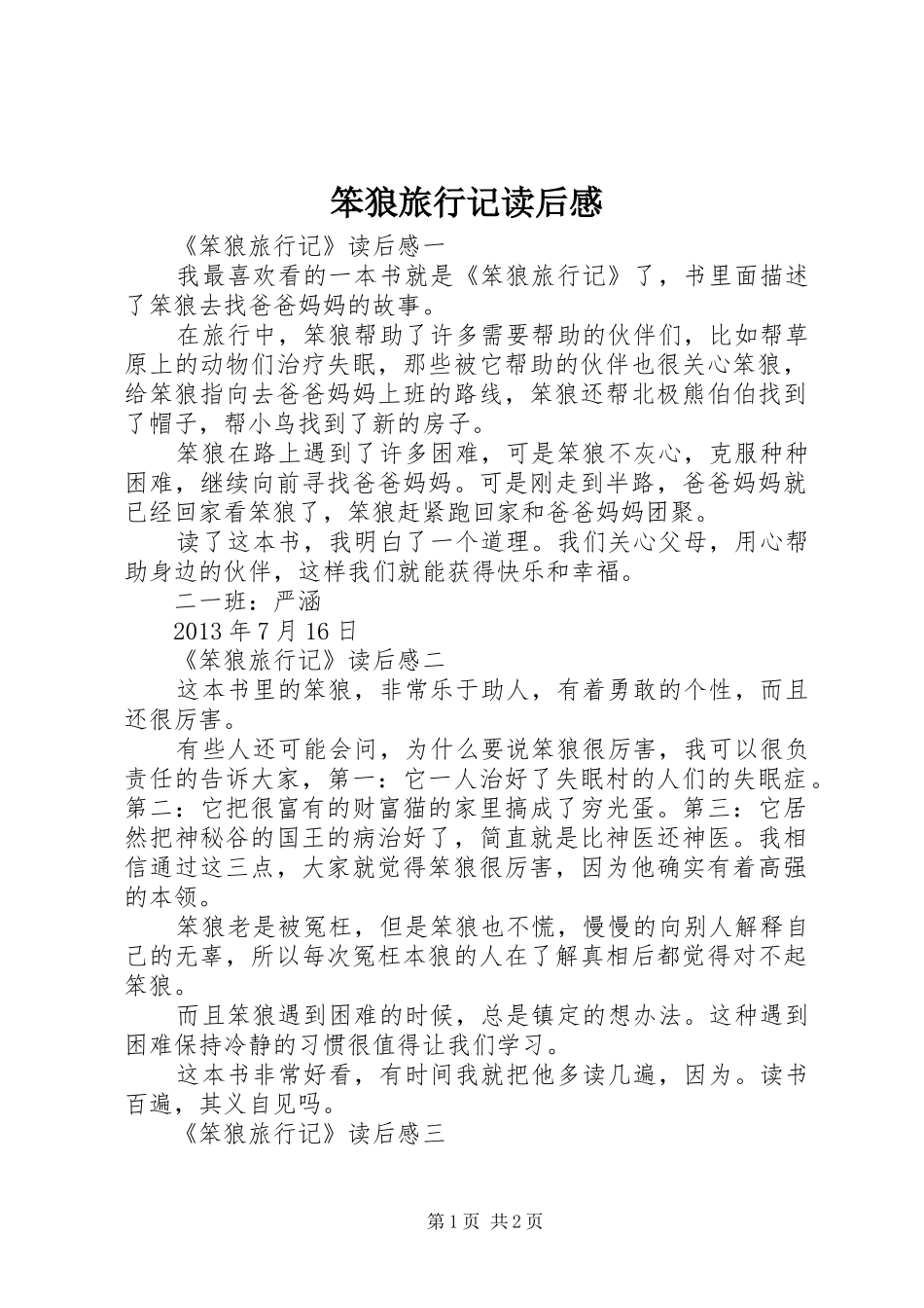 笨狼旅行记读后心得_第1页