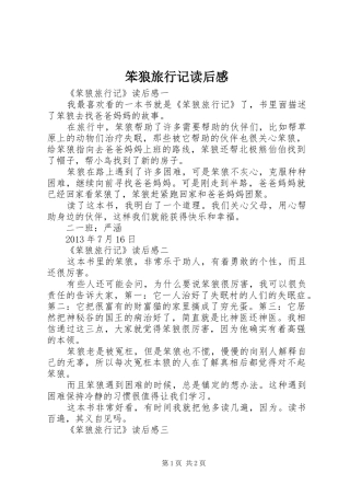 笨狼旅行记读后心得