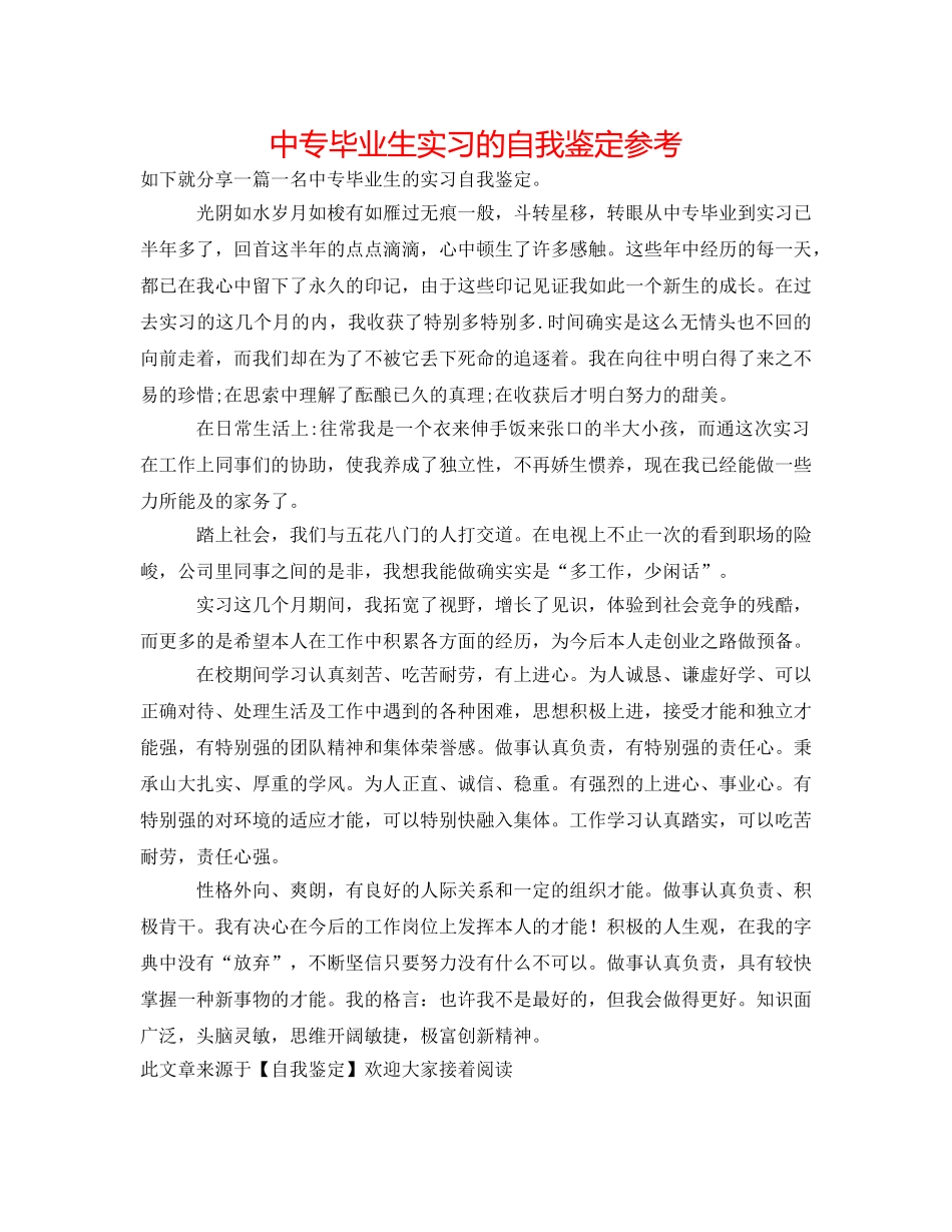 中专毕业生实习的自我鉴定参考 _第1页