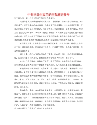 中专毕业生实习的自我鉴定参考 