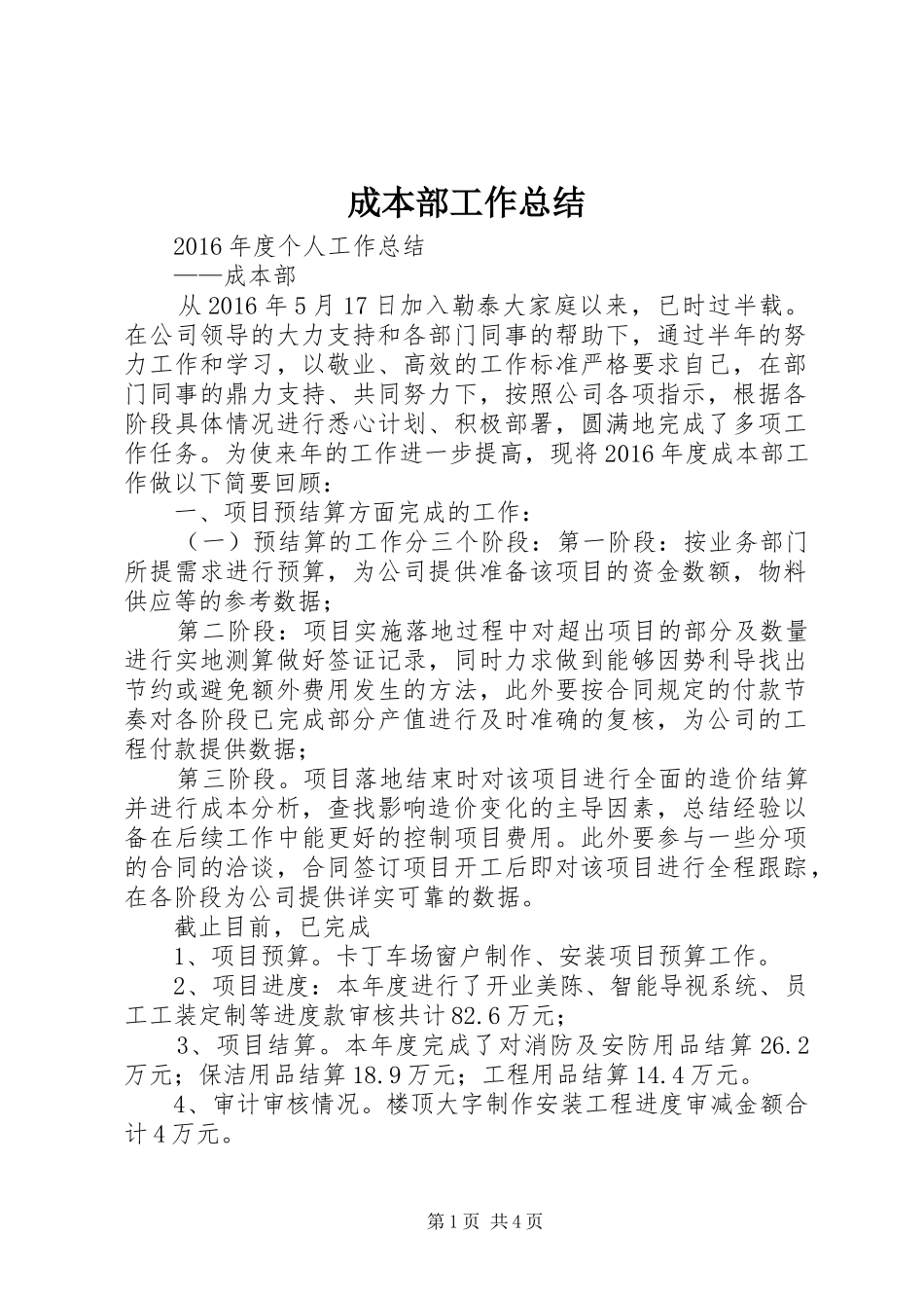 成本部工作总结 _第1页