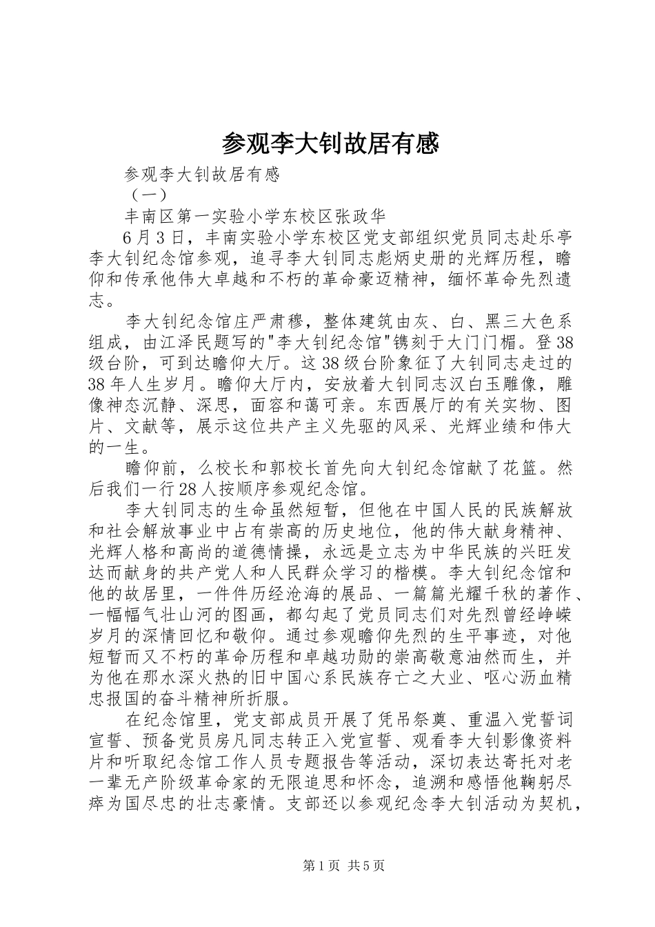 参观李大钊故居有感_第1页