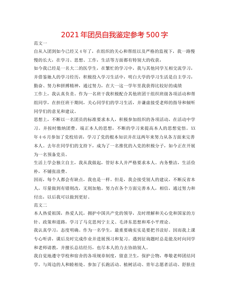 2024年团员自我鉴定参考500字 _第1页