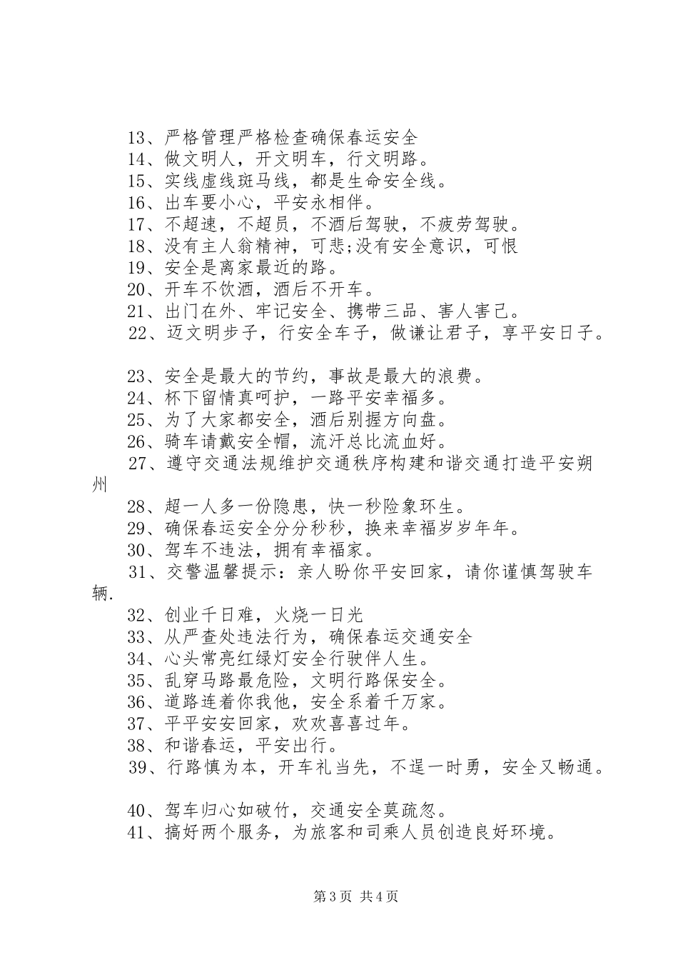 春运交通安全宣传标语精选XX年_第3页