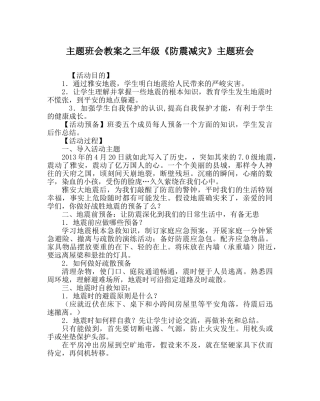 主题班会教案三年级《防震减灾》主题班会 