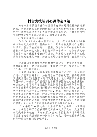 村官党校培训体会心得3篇