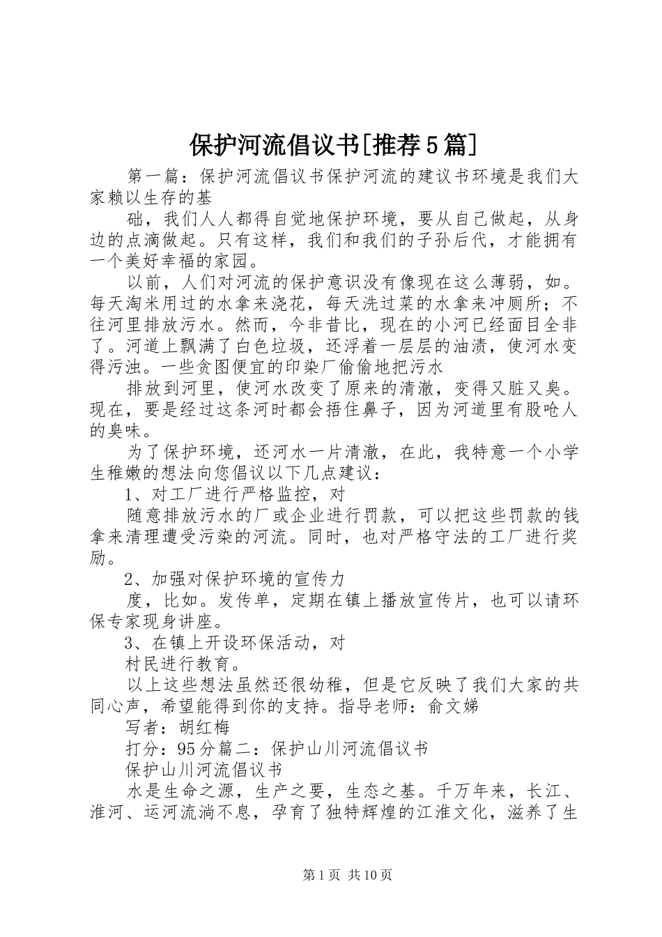 保护河流倡议书[推荐5篇]_第1页