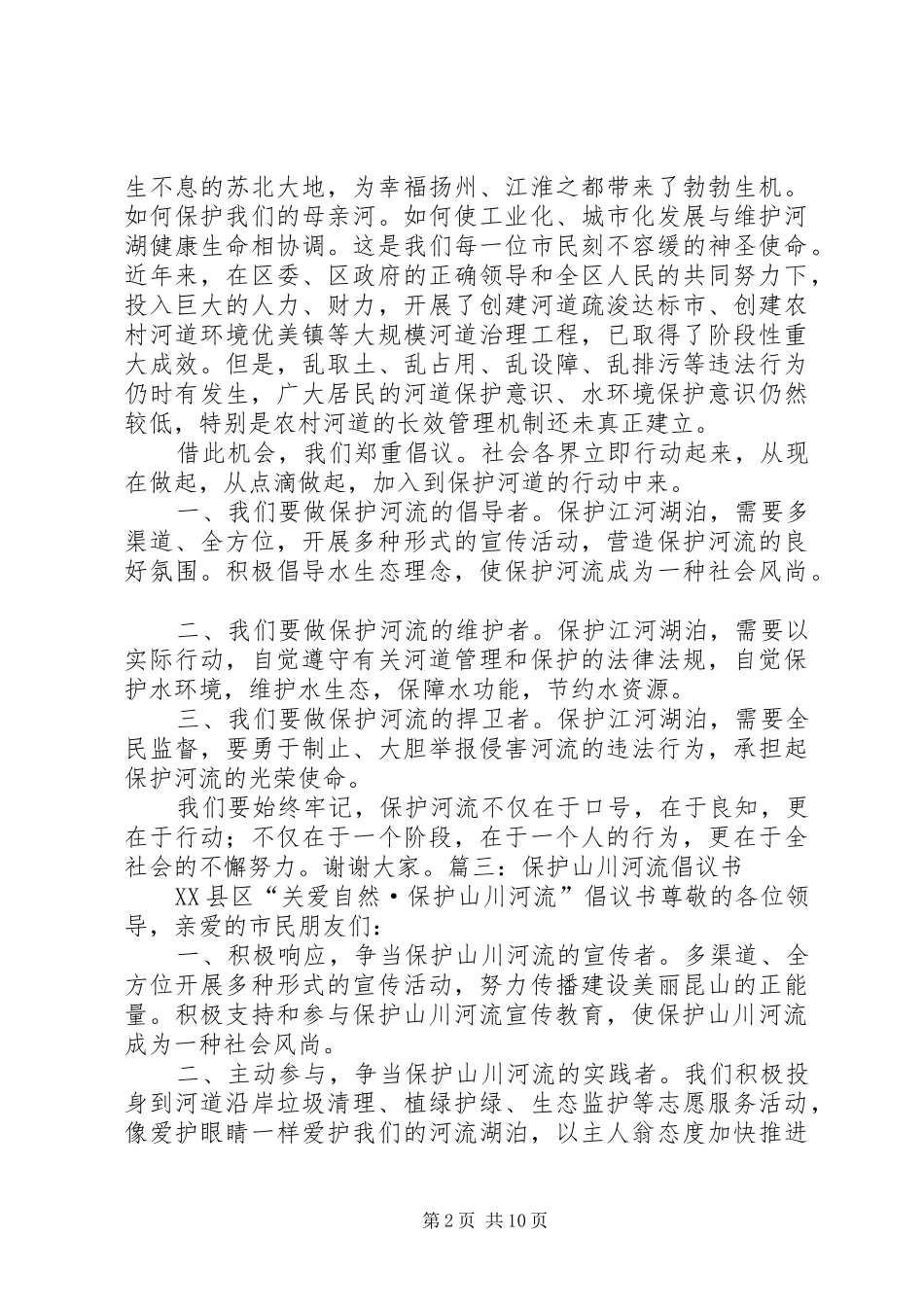 保护河流倡议书[推荐5篇]_第2页