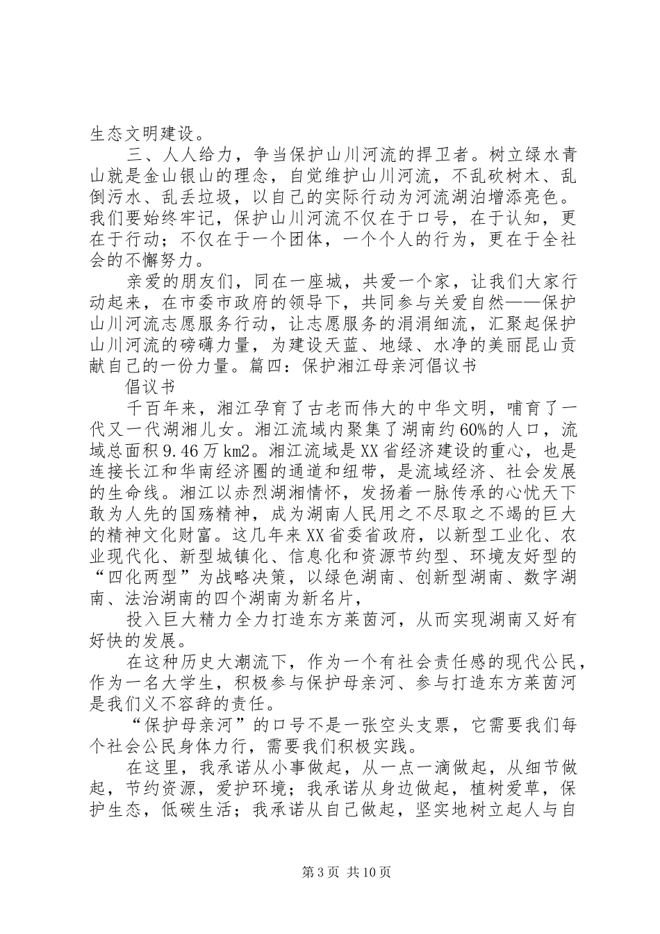 保护河流倡议书[推荐5篇]_第3页