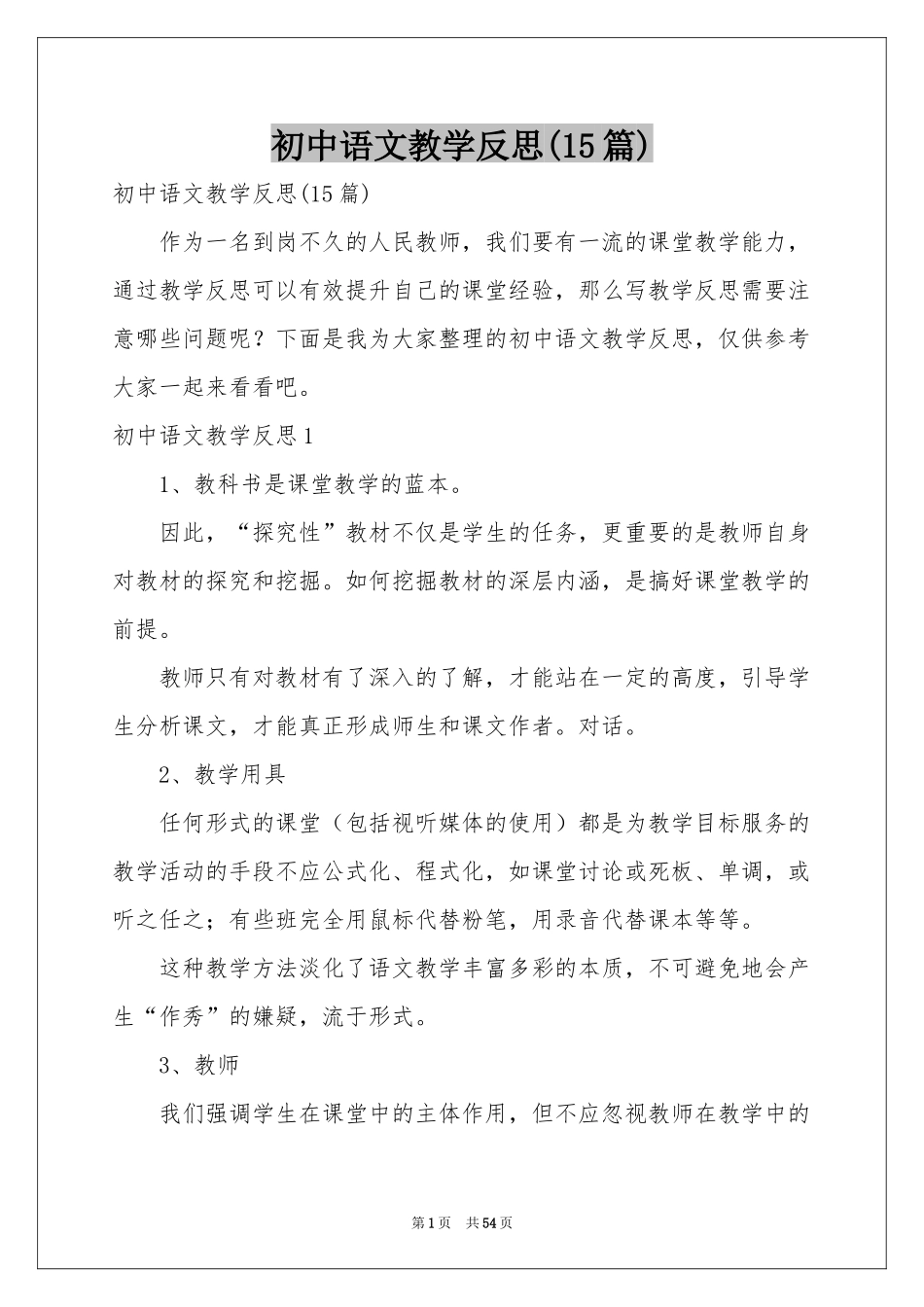 初中语文教学反思(15篇)_第1页