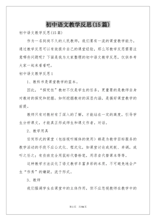 初中语文教学反思(15篇)