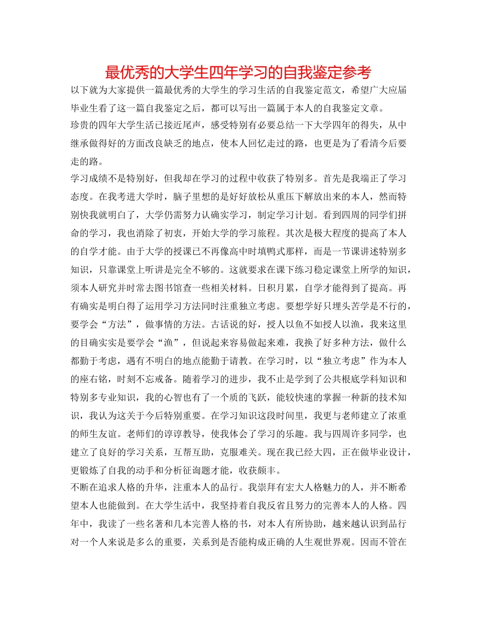最优秀的大学生四年学习的自我鉴定参考 _第1页