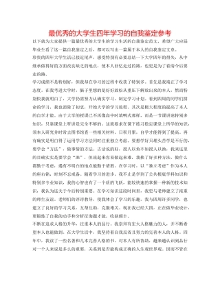 最优秀的大学生四年学习的自我鉴定参考 