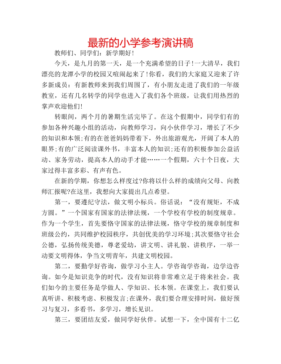 最新的小学参考演讲稿 _第1页