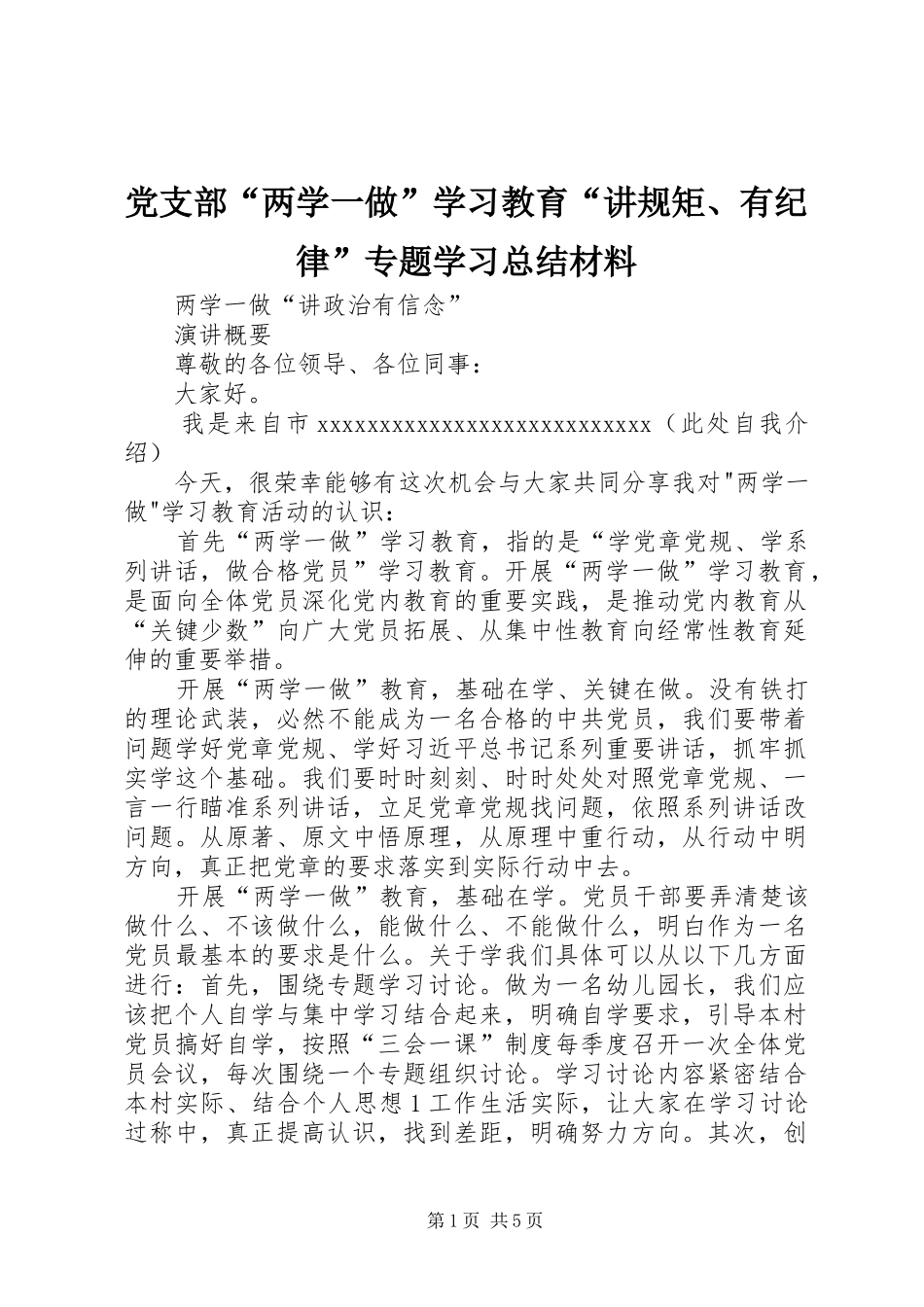 党支部“两学一做”学习教育“讲规矩、有纪律”专题学习总结材料 _第1页