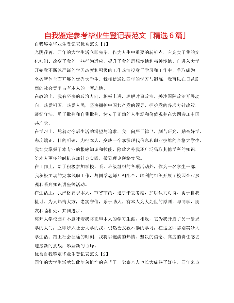 自我鉴定参考毕业生登记表范文「精选6篇」 _第1页