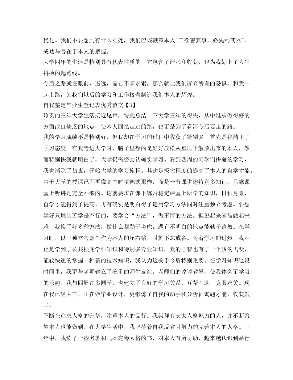 自我鉴定参考毕业生登记表范文「精选6篇」 _第3页