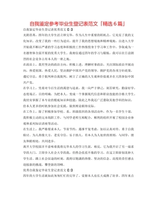 自我鉴定参考毕业生登记表范文「精选6篇」 