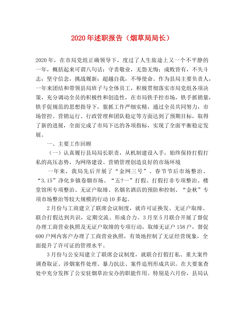 2024年述职报告（烟草局局长） _第1页