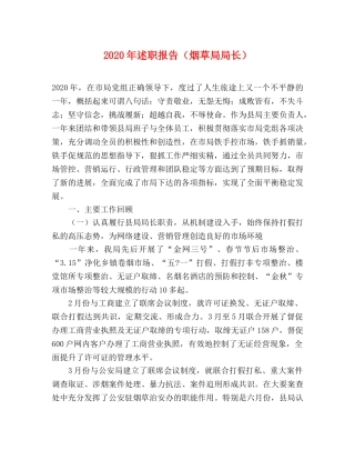 2024年述职报告（烟草局局长） 