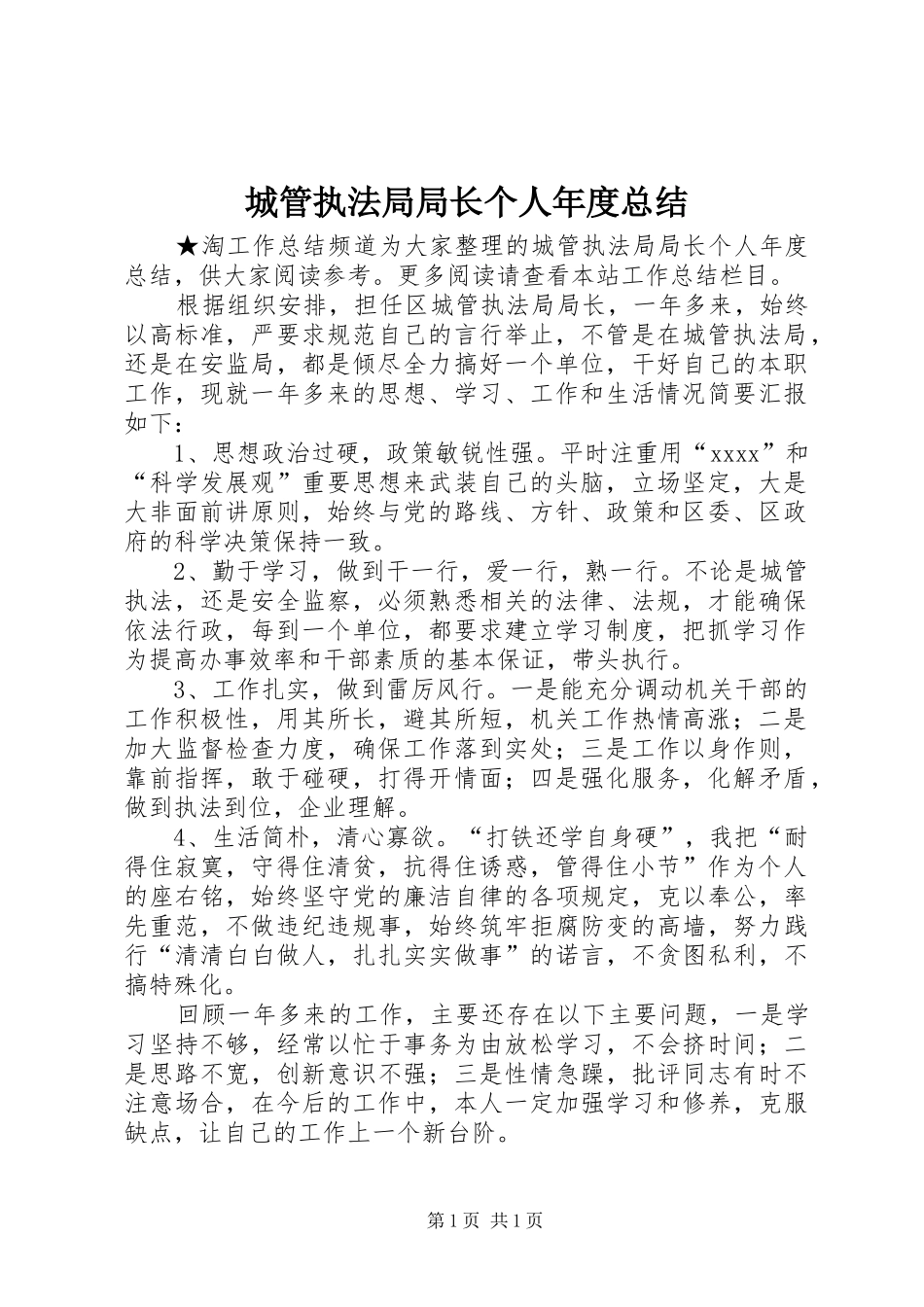 城管执法局局长个人年度总结 _第1页