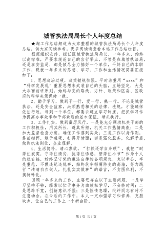 城管执法局局长个人年度总结 