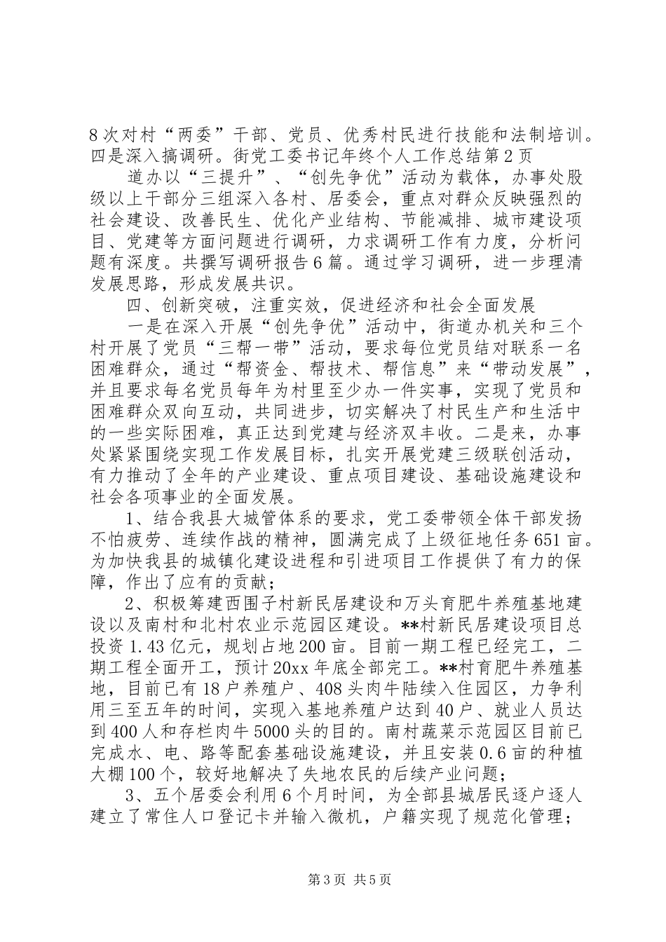 党工委书记年终个人工作总结 _第3页