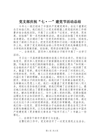 党支部庆祝“七·一”建党节活动总结 