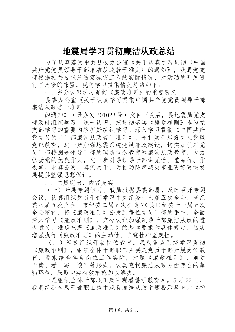 地震局学习贯彻廉洁从政总结 _第1页