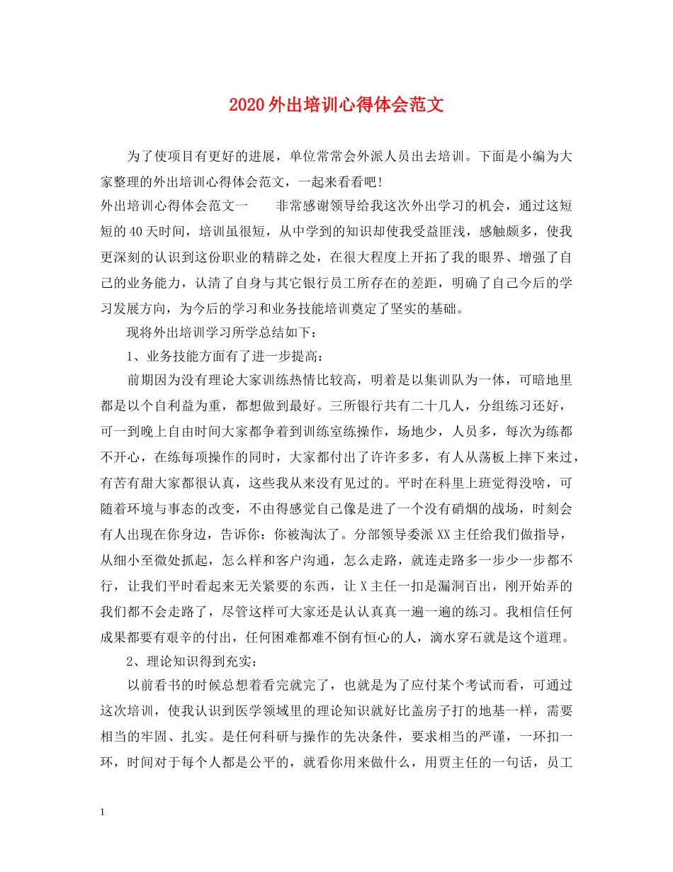 2024外出培训心得体会范文 _第1页