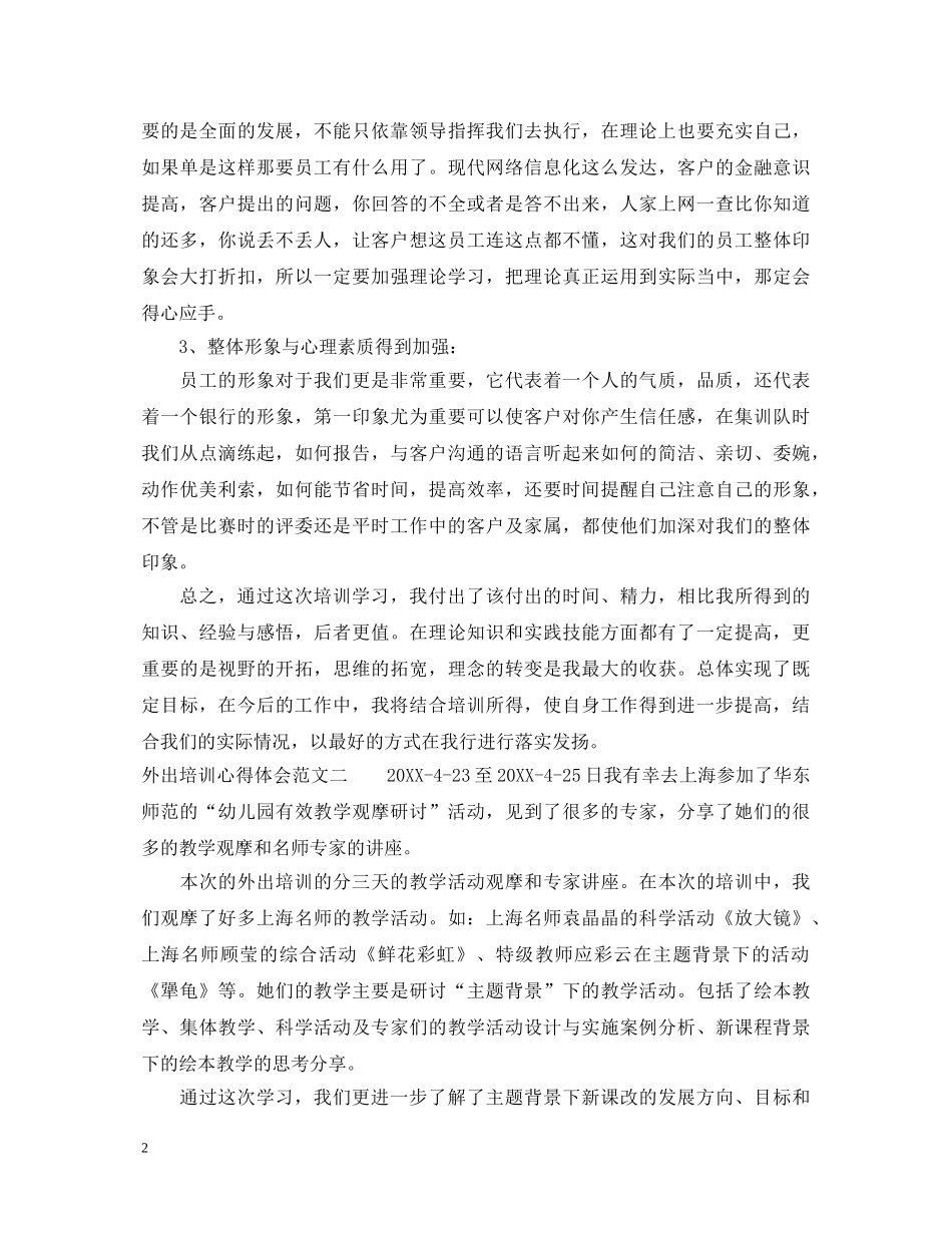 2024外出培训心得体会范文 _第2页
