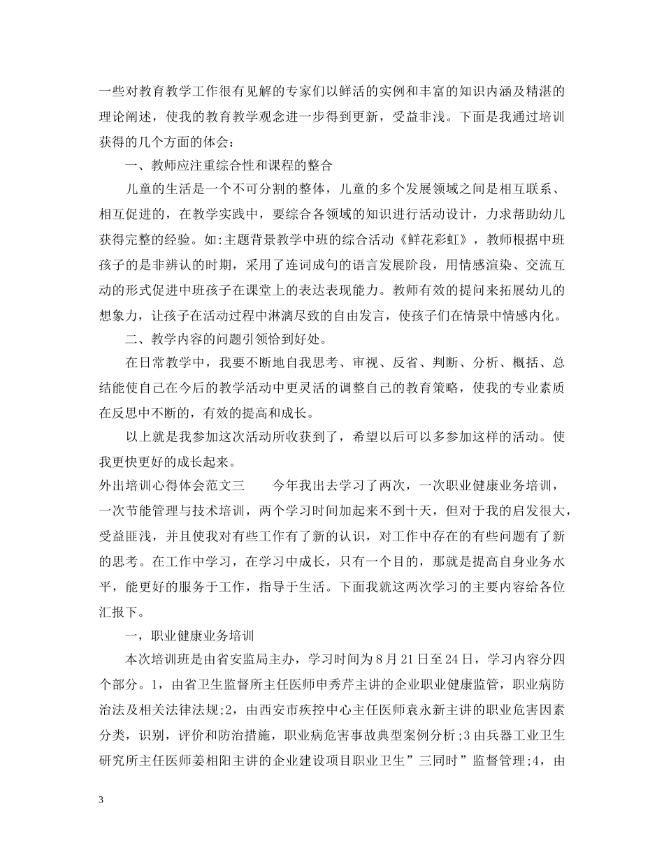 2024外出培训心得体会范文 _第3页