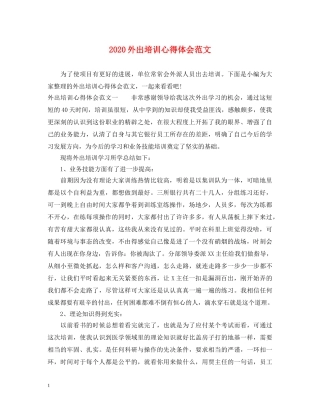 2024外出培训心得体会范文 