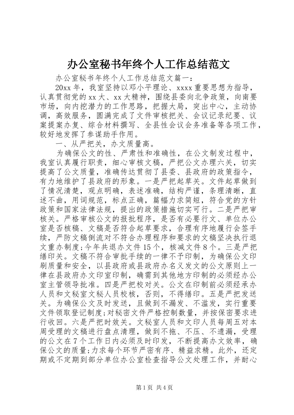 办公室秘书年终个人工作总结范文 _第1页