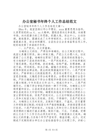 办公室秘书年终个人工作总结范文 