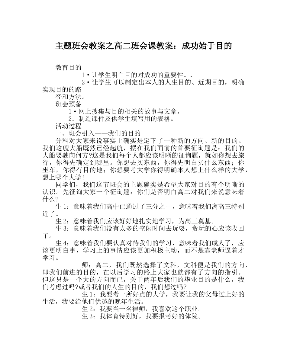 主题班会教案高二班会课教案：成功始于目标 _第1页