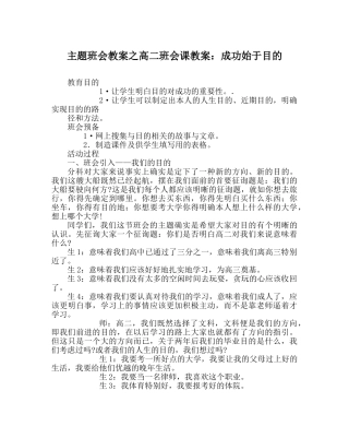 主题班会教案高二班会课教案：成功始于目标 