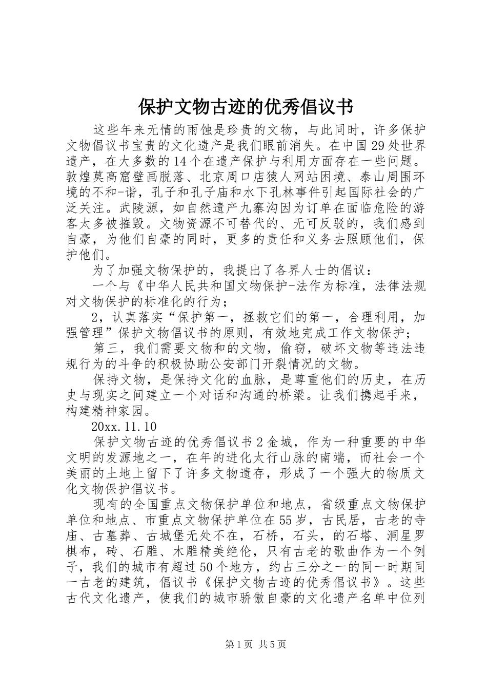 保护文物古迹的优秀倡议书_第1页