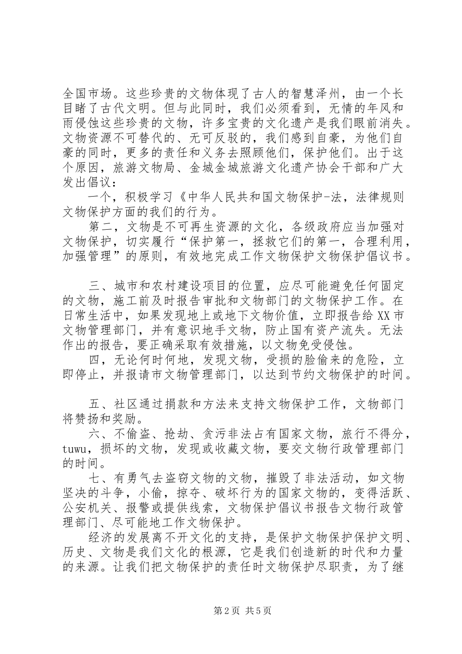保护文物古迹的优秀倡议书_第2页