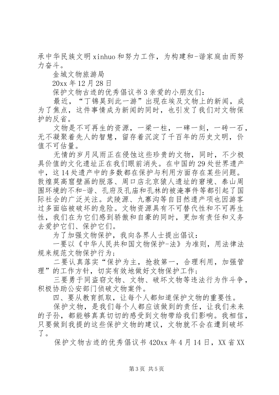 保护文物古迹的优秀倡议书_第3页