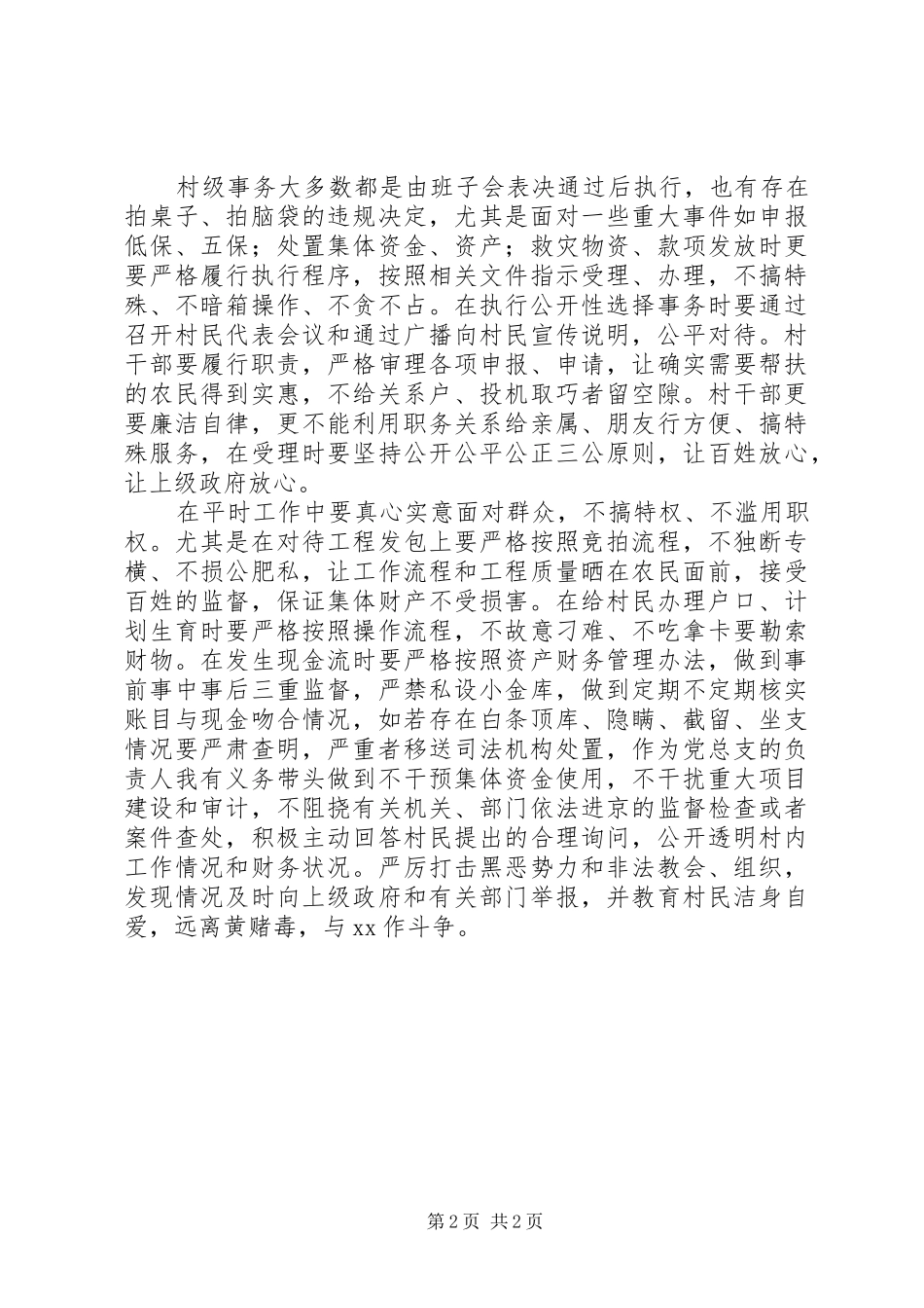 村干部学习《农村基层干部廉洁履行职责若干规定》体会心得_第2页