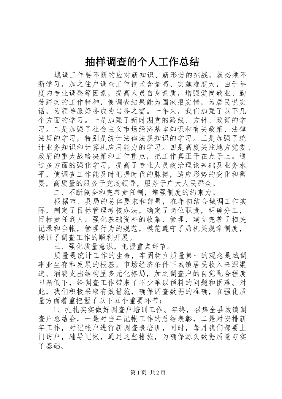 抽样调查的个人工作总结 _第1页